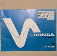 HONDA TLM50E パーツリスト 3版 - 4