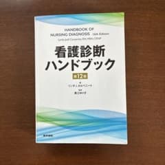 看護診断ハンドブック 第12版のサムネイル