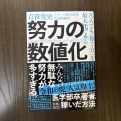 凡人でも「稼ぐ力」を最大化できる 努力の数値化のサムネイル