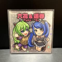 六花＆遥香 Type S シール まんだらけ さん家祭り 自作シール