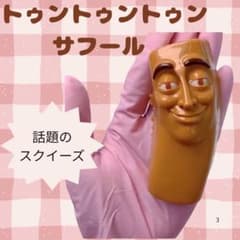 ☆新品 大人気☆トゥントゥントゥンサフール スクイーズ イタリアン