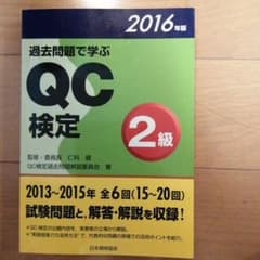 過去問題で学ぶQC検定2級 2016年版のサムネイル
