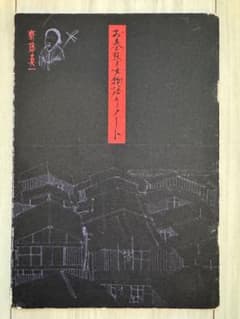 【初版！直筆サイン署名イラスト】お春瞽女物詰りノート　斎藤真一　吉原 初版！直筆サイン署名イラスト】お春瞽女物詰りノート 斎藤真一