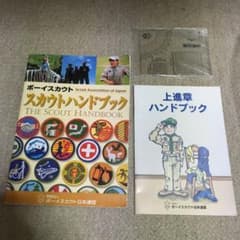 スカウトハンドブックのサムネイル