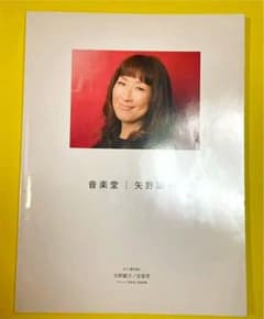 【お値下げ】音楽堂 矢野顕子 ピアノ弾き語り 楽譜のサムネイル