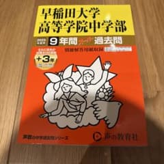早稲田大学高等学院中学部9年間+3年 2025年度 - メルカリ