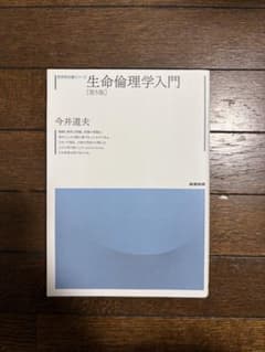 生命倫理学入門のサムネイル