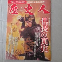 歴史人 2011年7月号 信長の真実のサムネイル