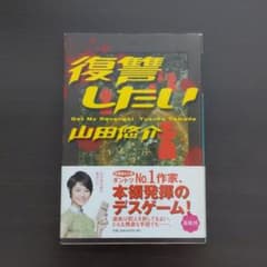 復讐したいのサムネイル