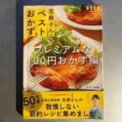 志麻さんのベストおかず プレミアムなほぼ100円おかず編のサムネイル
