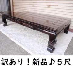 本物！新品５尺(150巾) 花梨無垢 高級座卓 座敷机 唐木 ちゃぶ台/検黒檀 本物！新品5尺(150巾) 花梨無垢 高級座卓 座敷机 唐木 ちゃぶ台/検