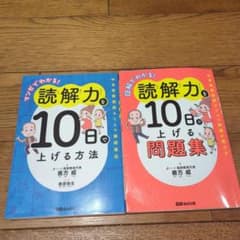 中学受験対策　読解力を10日で上げる方法・問題集 2冊セット　善方威のサムネイル