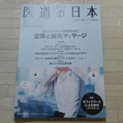 医道の日本　2017　Vol.76　No.2のサムネイル