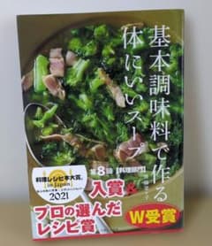 基本調味料で作る体にいいスープ 齋藤菜々子 料理レシピ本大賞のサムネイル