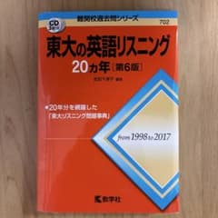 東大の英語リスニング20カ年のサムネイル