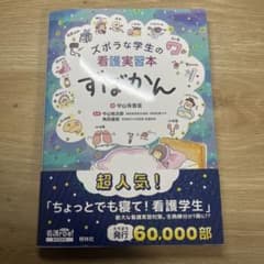 看護実習本 すぼかんのサムネイル