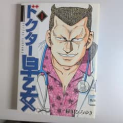 ドクター早乙女 1