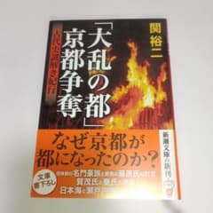 『「大乱の都」京都争奪』 関裕二 著 文庫本のサムネイル