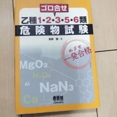 ゴロ合せ乙種1・2・3・5・6類危険物試験のサムネイル