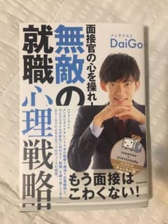 面接官の心を操れ! 無敵の就職心理戦略のサムネイル