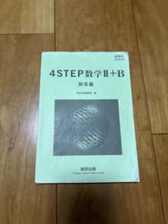 4STEP 数学II+B 解答編 数研出版のサムネイル