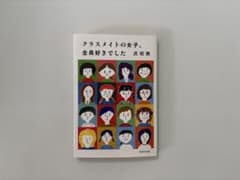 クラスメイトの女子、全員好きでした。のサムネイル