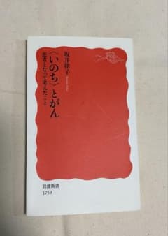 〈いのち〉とがん 患者となって考えたことのサムネイル
