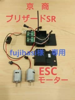 fujihasi様専用　ブリザードSR用ESCと370モーターのサムネイル