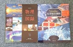 新課程 物理図録 フォトサイエンス サイエンスビュー 化学総合資料 2冊セットのサムネイル