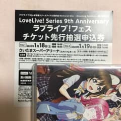 ラブライブ！フェスチケット抽選申込券のサムネイル