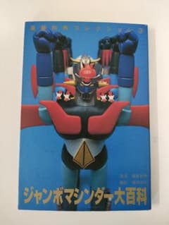 ジャンボマシンダー大百科のサムネイル