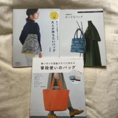 ぴょこ様 専用  「大人が持ちたいバッグ 」 他   バッグ作りの本 3冊セットのサムネイル