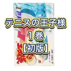 初版】 テニスの王子様 1巻 テニプリ ジャンプ - メルカリ