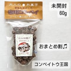 c0159 コンペイトウ王国 金平糖 珈琲コンペイ こんぺいとう おやつ