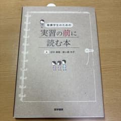 看護学生のための実習の前に読む本のサムネイル