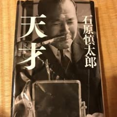 天才/石原慎太郎のサムネイル