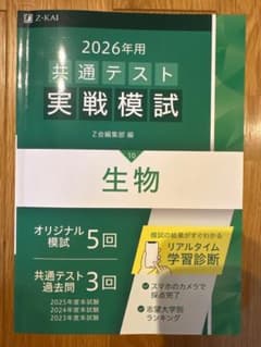 2026年用 共通テスト実戦模試 生物 Z会のサムネイル