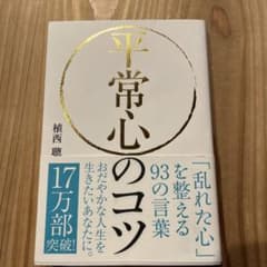 平常心のコツ 植西聡著のサムネイル