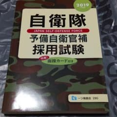 自衛隊予備自衛官補採用試験 2019年度版のサムネイル