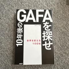 10年後のGAFAを探せのサムネイル