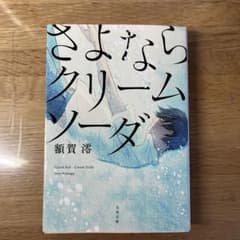 さよならクリームソーダのサムネイル