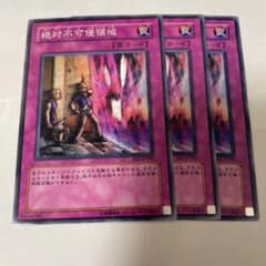 遊戯王 絶対不可侵領域 3枚のサムネイル
