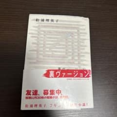 裏ヴァージョン　松浦 理英子のサムネイル