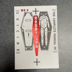 完全自殺マニュアルのサムネイル