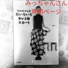 ウエストゴムの形いろいろキレイめスカート&ぶきっちょさんのソーイングレッスンのサムネイル