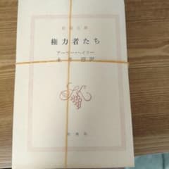 【裁断済み】権力者たち アーサー・ヘイリーのサムネイル
