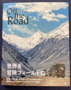 オフザロード まだ見ぬ場所を探す旅。冒険、車、そして人生のサムネイル