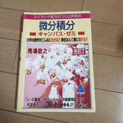 微分積分 キャンパス・ゼミ 改訂7のサムネイル