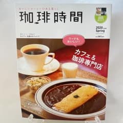 珈琲時間「フードもおいしいカフェ&珈琲専門店」2020年5月号のサムネイル
