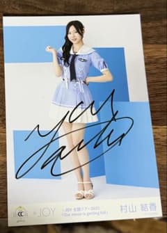 ニアジョイ 生写真 直筆 村山結香 - メルカリ